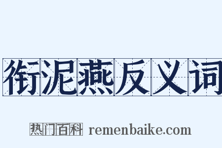 衔泥燕反义词是什么意思的图片